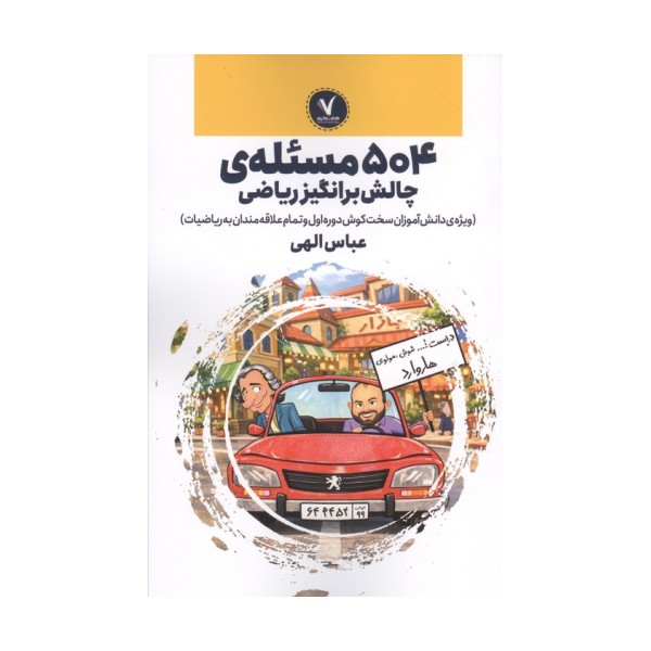 504 مسئله ی چالش برانگیز ریاضی