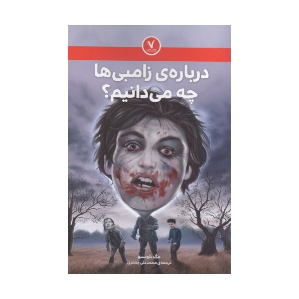 درباره ی زامبی ها چه می دانیم؟