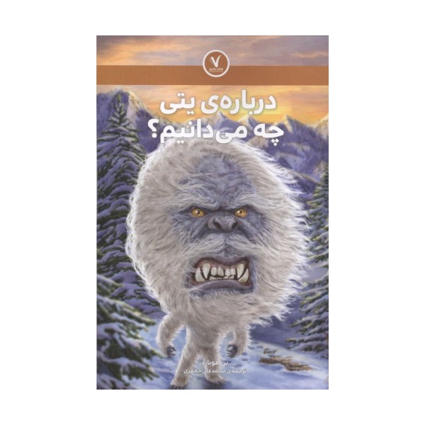 درباره ی یتی چه می دانیم؟