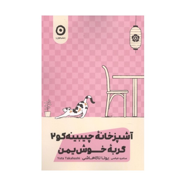 گربه خوش یمن (آشپزخانه چیبینه کو 2)