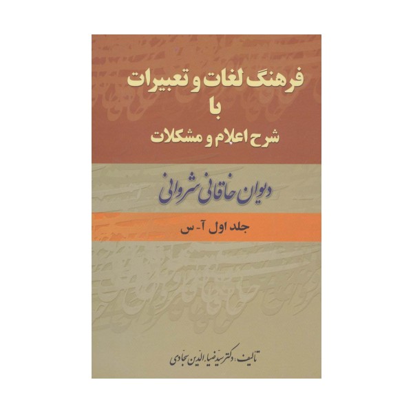 فرهنگ لغات و تعبیرات با شرح اعلام و مشکلات دیوان خاقانی شروانی (2جلدی)