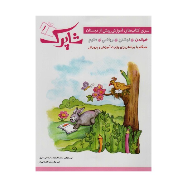 شاپرک (سری کتاب های آموزش پیش از دبستان)،(5جلدی)