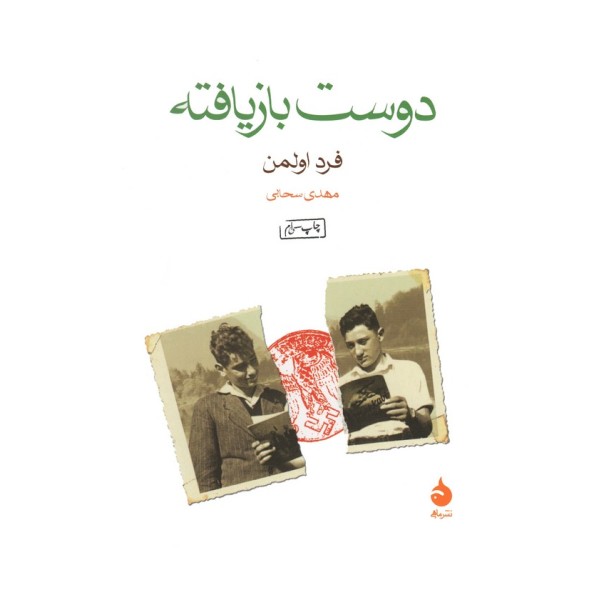 دوست بازیافته