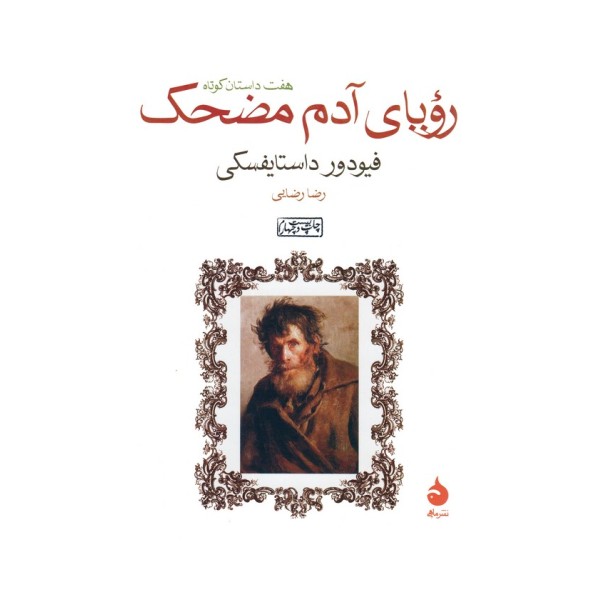 رویای آدم مضحک (هفت داستان کوتاه)