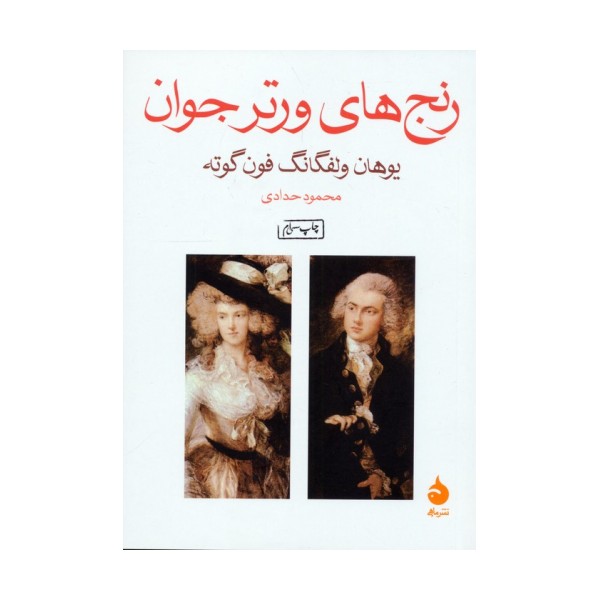 رنج های ورتر جوان