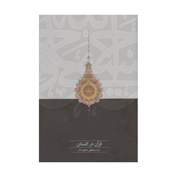 قرآن در گلستان