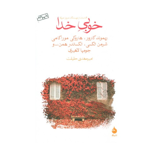 خوبی خدا (9 داستان از نویسندگان امروز آمریکا)