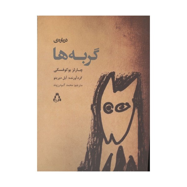 درباره ی گربه ها