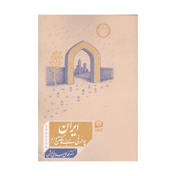 ایران چه حرفی برای گفتن دارد