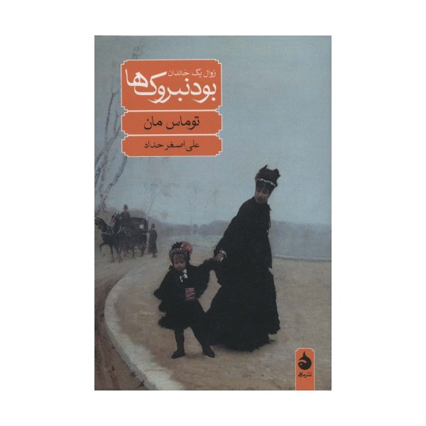 بودنبروک ها (زوال یک خاندان)