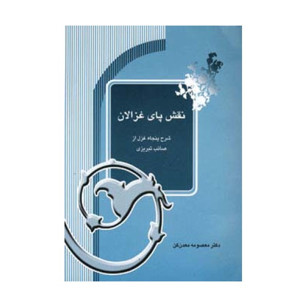 نقش پای غزالان (شرح پنجاه غزل از صائب تبریزی)