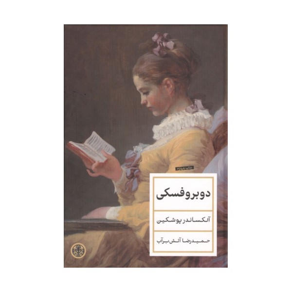 دوبروفسکی
