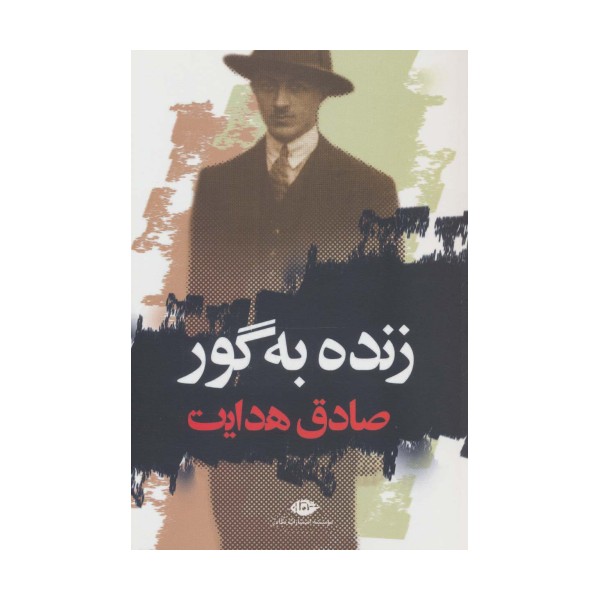 زنده به گور