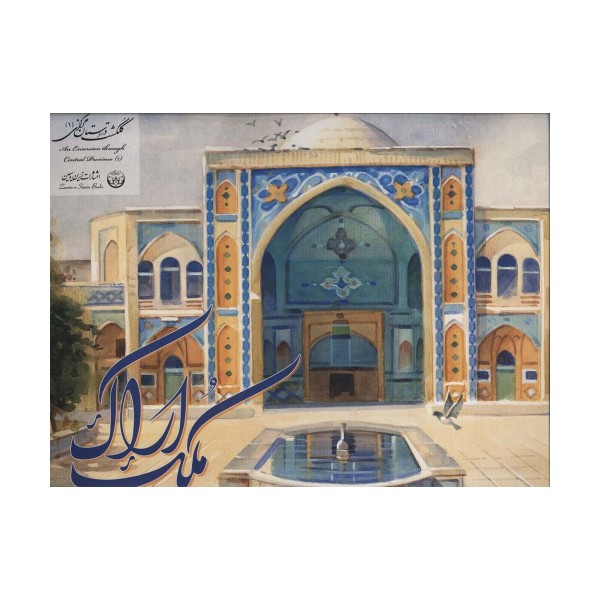 آلبوم ملک اراک 1 (گلاسه)