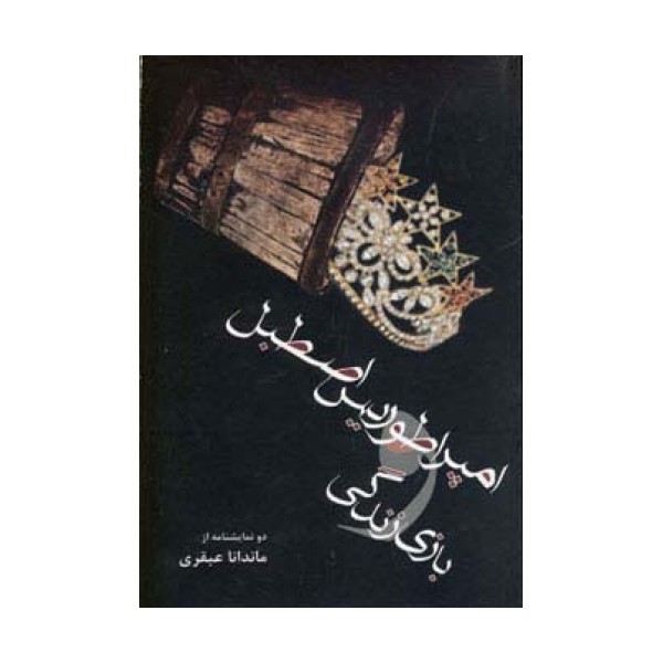 امپراطوریس اصطبل و بازی زندگی