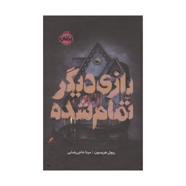 بازی دیگر تمام شده (فانتوم)
