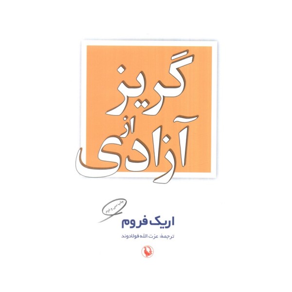 گریز از آزادی