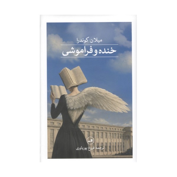 خنده و فراموشی