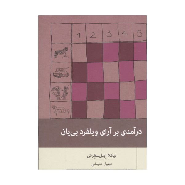 درآمدی بر آرای ویلفرد بی یان
