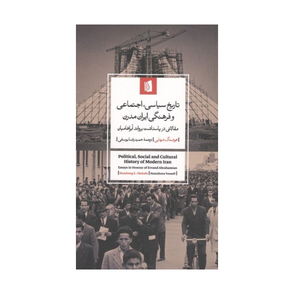 تاریخ سیاسی،اجتماعی و فرهنگی ایران مدرن (مقالاتی در پاسداشت یرواند آبراهامیان)