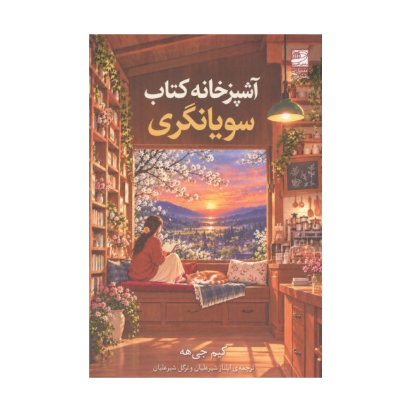 آشپزخانه کتاب سویانگری