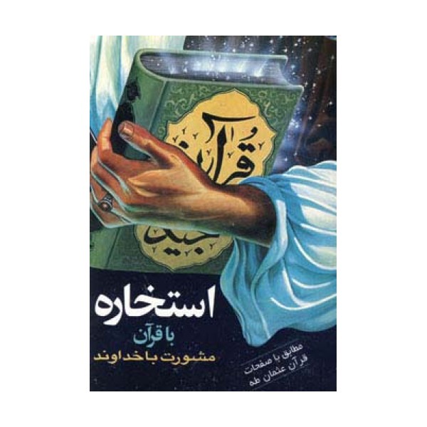 استخاره با قرآن (مشورت با خداوند)