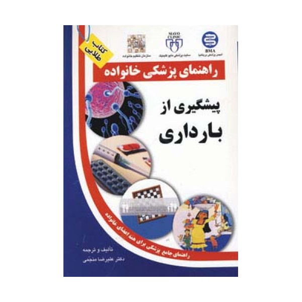 پیشگیری از بارداری (راهنمای پزشکی خانواده)