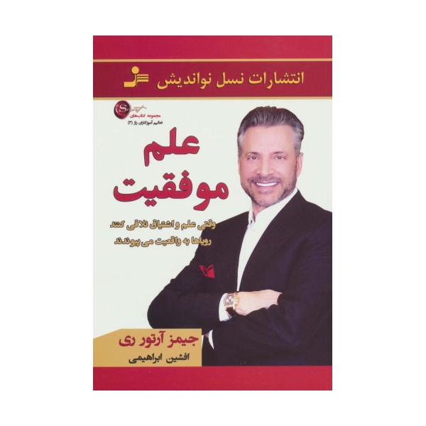 علم موفقیت (تعالیم آموزگاران راز 3)