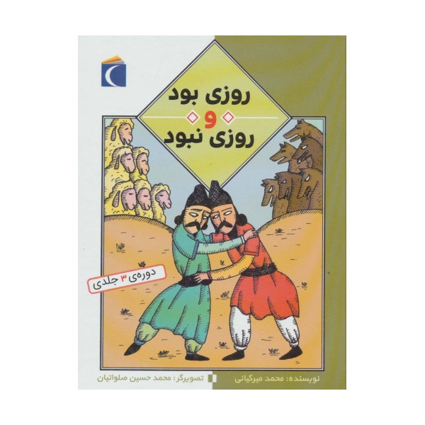 مجموعه روزی بود و روزی نبود