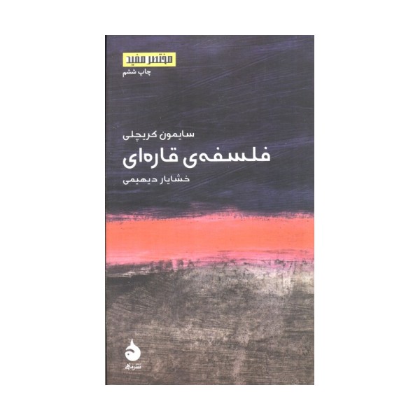 فلسفه ی قاره ای (مختصر مفید 1)