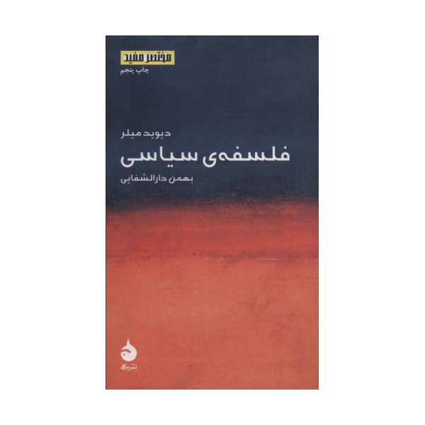 فلسفه ی سیاسی (مختصر مفید 2)