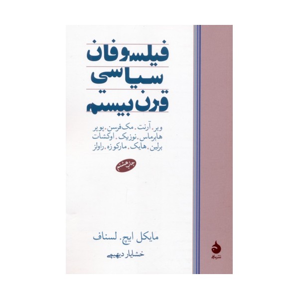 فیلسوفان سیاسی قرن بیستم