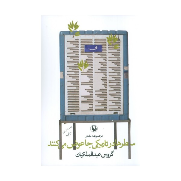 سطرها در تاریکی جا عوض می کنند