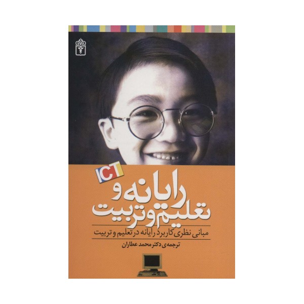 رایانه و تعلیم و تربیت