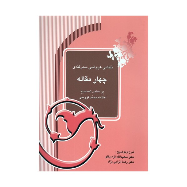 چهار مقاله