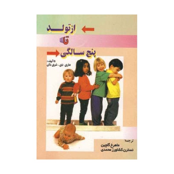 از تولد تا پنج سالگی
