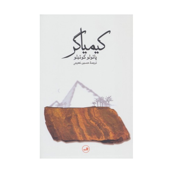 کیمیاگر