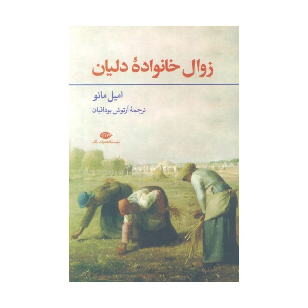 زوال خانواده دلیان