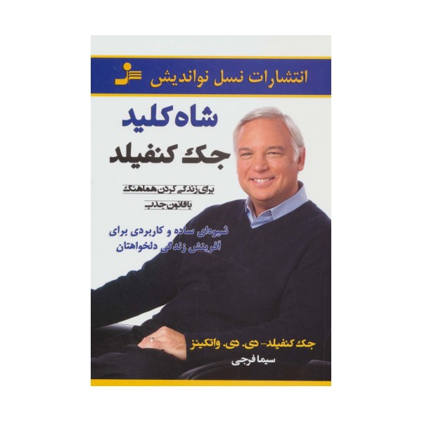 شاه کلید جک کنفیلد (برای زندگی کردن هماهنگ با قانون جذب)