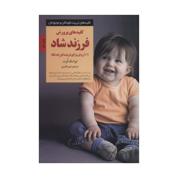 کلیدهای پرورش فرزند شاد:101 روش برای تربیت فرزند شاد (کلیدهای تربیت کودکان و نوجوانان)