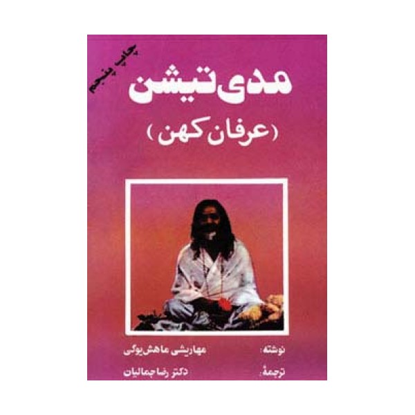 مدی تیشن (عرفان کهن)