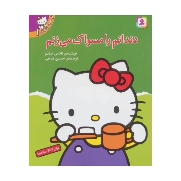تو هم می توانی 1 (دندانم را مسواک می زنم)