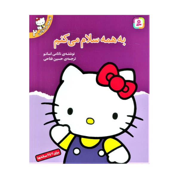 تو هم می توانی 2 (به همه سلام می کنم)