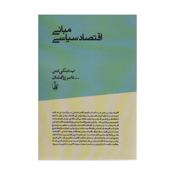 مبانی اقتصاد سیاسی