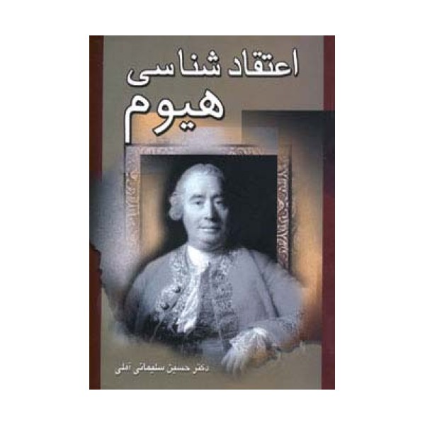 اعتقادشناسی هیوم