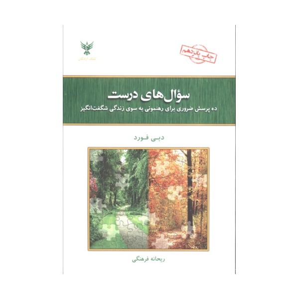 سوال های درست (ده پرسش ضروری برای رهنمونی به سوی زندگی شگفت انگیز)