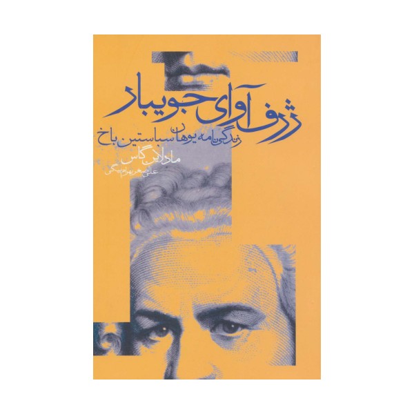 ژرف آوای جویبار