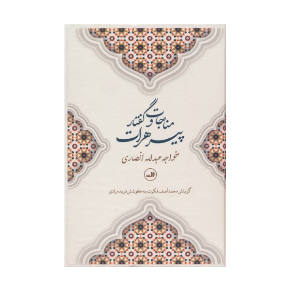 مناجات و گفتار پیرهرات