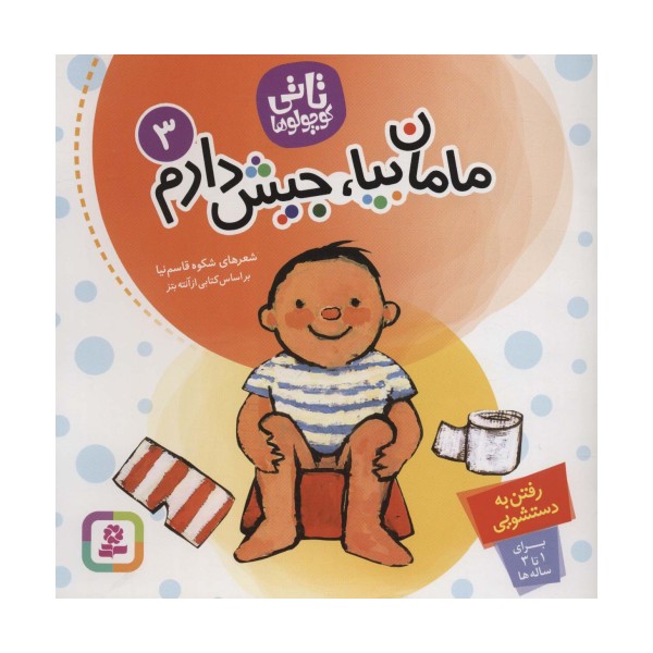 تاتی کوچولوها 3 (مامان بیا،جیش دارم)،(گلاسه)