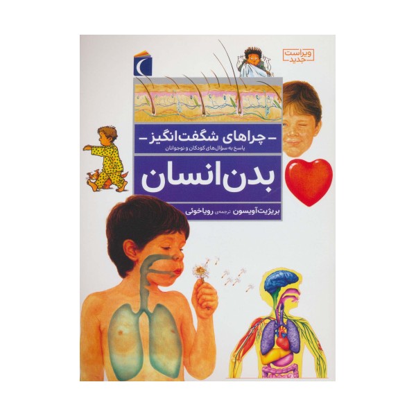 چراهای شگفت انگیز (بدن انسان)